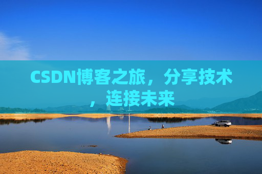 CSDN博客之旅，分享技术，连接未来